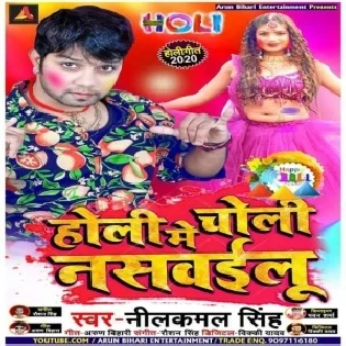 Holi Me Choli Naswailu (Neelkamal Singh)