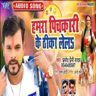 Hamra_Pichkari_Ke_Thika_Lela_Pramod_Premi_Holi_Songs_Dj_Vivek_Pandey