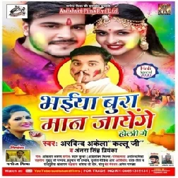 Bhaiya Bura Maan Jayenge Holi Mein (Arvind Akela Kallu , Antra Singh Priyanka)