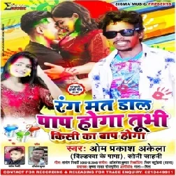 Rang Dalona Na Kal Tu Bhi Kisi Ladki ka Baap Hoga (Om Prakash Akela , Soni Sahni)