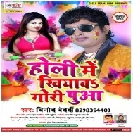 Holi Me Khiyawa Gori Pua (Vinod Bedardi)