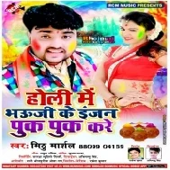 Holi Me Bhauji Ke Injan Puk Puk Kare (Mithu Marshal)