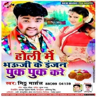 Holi Me Bhauji Ke Injan Puk Puk Kare (Mithu Marshal)