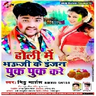 Holi Me Bhauji Ke Injan Puk Puk Kare (Mithu Marshal) 2020 Mp3 Songs