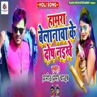 Hamra Belanawa Ke Dosh Naikhe (Pramod Premi Yadav)