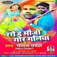 Range Da Bhauji Gor Galiya (Chandan Chanchal)