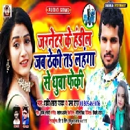 Jarnetar Ke Handil Jab Theki Ta Lahanga Se Dhuwa Feki(Shashi Lal Yadav , Prabha Raj) 2020 Mp3 Songs