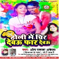 Holi Mein Cheer Debau Fad Debau (Om Prakash Akela , Soni Sahni)