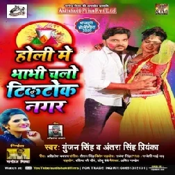 Holi Me Bhabhi Chalo Tiktok Nagar (Gunjan Singh, Antra Singh Priyanka) 2020 Mp3 Songs