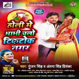 Holi Me Bhabhi Chalo Tiktok Nagar (Gunjan Singh, Antra Singh Priyanka)