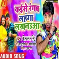 Kaise Rangab Lahanga Lakhnaua(Neelkamal Singh) 2020 Holi Mp3