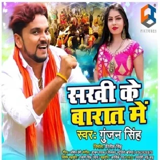 Sakhi Ke Baraat Me (Gunjan Singh)