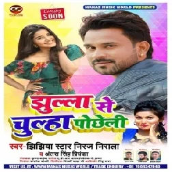 Jhula Se Chulha Pochheli (Niraj Nirala, Antra Singh Priyanka) 2020 Mp3 Songs