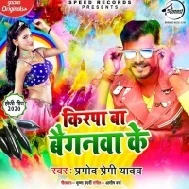 Holi Me Kirpa Ba Baiganwa Ke (Pramod Premi Yadav)