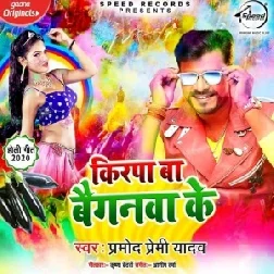 Kirpa Ba Baiganwa Ke (Pramod Premi Yadav) 2020 Mp3 Songs