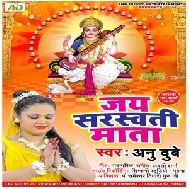 Jay Sarswati Mata (Anu Dubey) Mp3 Songs