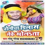 Maai Re Maai Jaai Ta Ab Ham Kaha Jaai Choliya Pilas Leke Kholata Golu Gold Mp3 Song