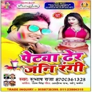 Petwa Dher Jani Bhijai Bhiji Munawa Raja Ji Subhash Raja Mp3 Songs