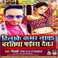 Hilake Kamar Nach Baratiya Paisa Detau Vicky Raj Mp3 Songs