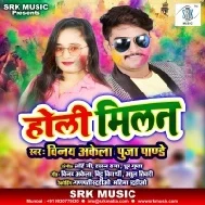 Tohara Babua Ke Bani Filhaal Rangwa Mat Dala (Vinay Akela)