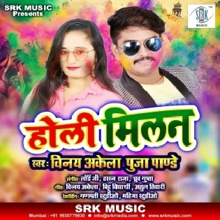 Tohara Babua Ke Bani Filhaal Rangwa Mat Dala (Vinay Akela)