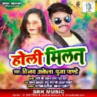 Holi Milan (Vinay Akela, Puja Pandey) Mp3 Songs 2020