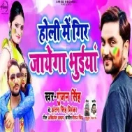 Holi Me Gir Jayega Bhuiya (Gunjan Singh , Antra Singh Priyanka)