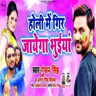 Holi Me Gir Jayega Bhuiya (Gunjan Singh , Antra Singh Priyanka)