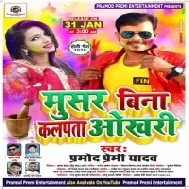 Musar Bina Kalpta Okhari Pramod Premi Yadav Mp3 Songs