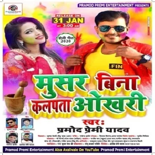 Musar Bina Kalpta Okhari Pramod Premi Yadav Mp3 Songs