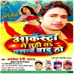 Arkesta Me Tu Hi Ta Pasand Badu Ho (Awadhesh Premi Yadav) Mp3 Songs