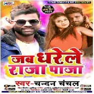 Jab Dharele Raja Paja (Chandan Chanchal) Mp3 Songs