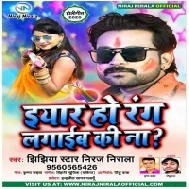 Eyaar Ho Rang Lagaiba Ki Na Niraj Nirala Mp3 Songs