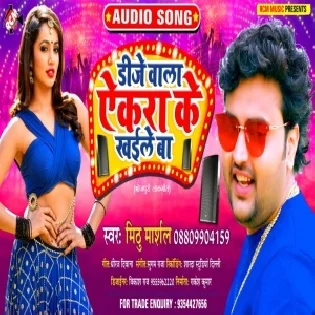 DJ Wala Ekara Se Khaile Ba Mithu Marshal Mp3 Songs