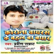 Korana Virus Ke Bahal Ba Byaar (Praveen Samrat)