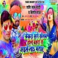 Kekra Sanghe Khelab Holi Bahra Se Aile Na Bhatar (Kishor Raj ,Shashilal Bedardi)