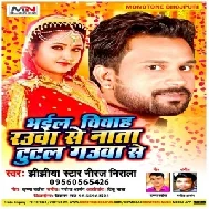 Bhail Vivah Rauva Se Nata Tutal Gauva Se (Niraj Nirala) Mp3 Songs