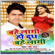 Bahe Lagi Ho Dudh Bahe Lagi (Ravi Raj) 2020 Mp3 Songs