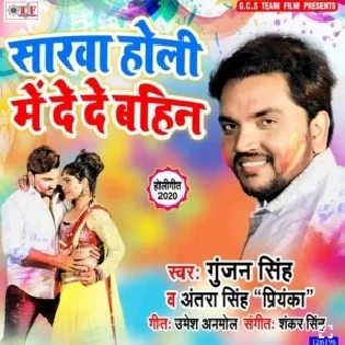 Sarwa Holi Me De De Bahin (Gunjan Singh)