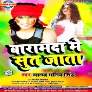 Baramda Me Sut Jata (Manya Manib Singh) Mp3 Songs