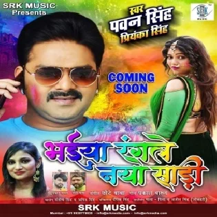 Bhaiya Rangle Naya Saari (Pawan Singh)