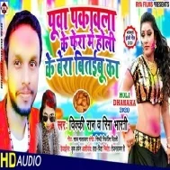 Pua Pakawala Ke Ke Fera Me Holi Ke Bera Bitaibu Ka (Vicky Raj)