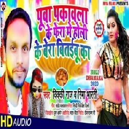 Pua Pakawala Ke Fera Me Holi Ke Bera Bitaibu Ka (Vicky Raj) Mp3 Songs