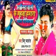 Arkesta Wali Ke Muhawa Hamara Maal Se Milata (Mithu Marshal) Mp3 Songs