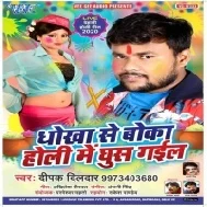 Dhokha Se Boka Holi Me Ghus Gail (Deepak Dildar)