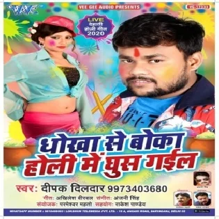 Dhokha Se Boka Holi Me Ghus Gail (Deepak Dildar)