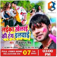 Laika Khelai Ki Rang Dalwai (Neelkamal Singh) Mp3 Songs