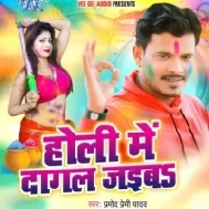 Ae Jija Ho Ranga Jani Sat Ke Hamar Gagal Didiya Ke Hathe Dagal Jaiba (Pramod Premi Yadav) Dj Songs