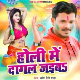 Holi Me Dagal Jaiba (Pramod Premi Yadav)