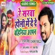 Holi Me Fuaa Ke Laika Banke Aaja Eyaar (Gunjan Singh)